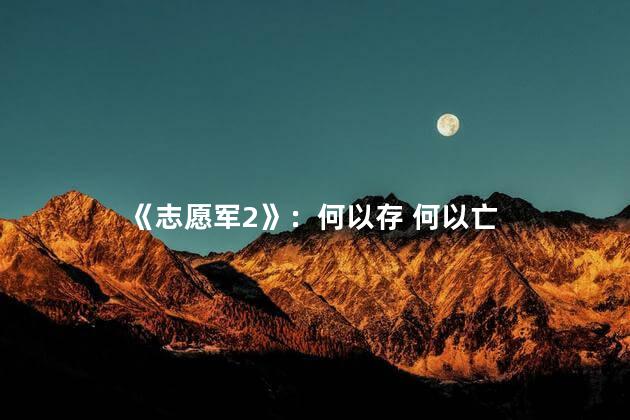 《志愿军2》：何以存 何以亡